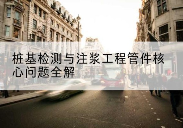东方声测管常用规格有哪些？-桩基检测与注浆工程管件核心问题全解
